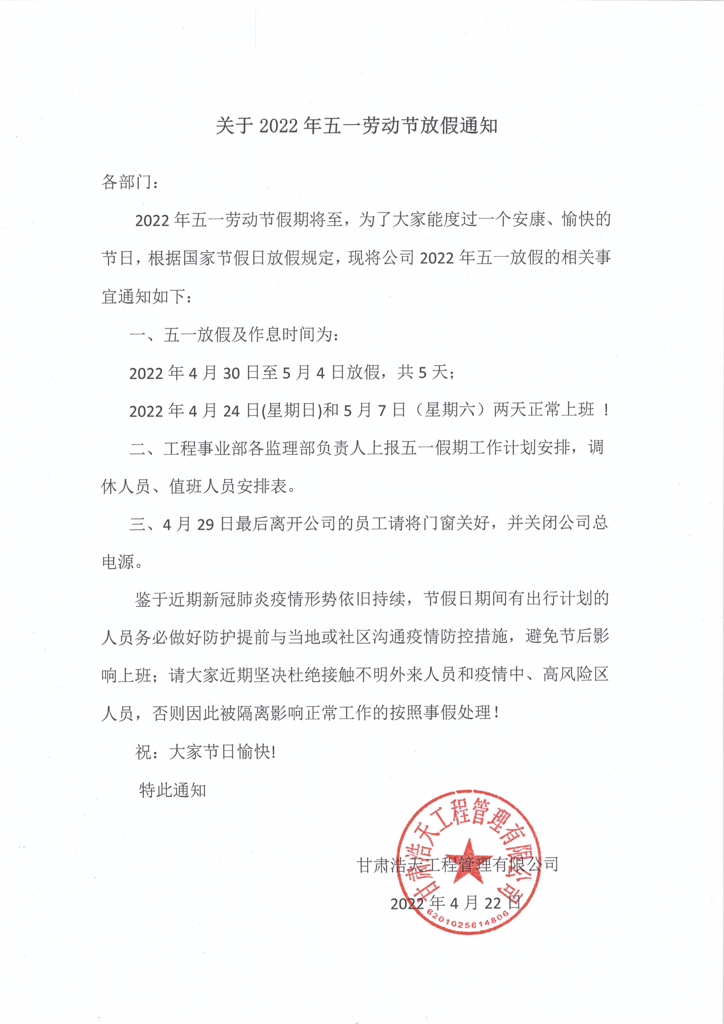 关于2022年五一劳动节放假通知.jpg