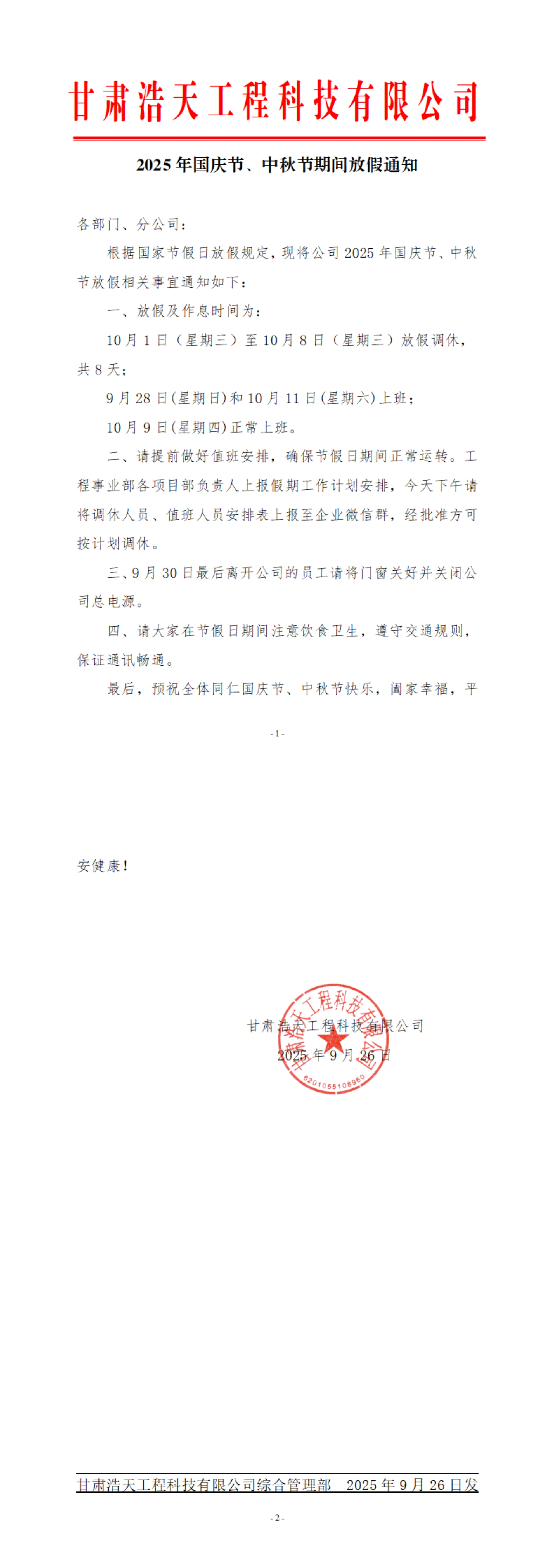 2025年国庆节、中秋节期间放假通知_00.jpg