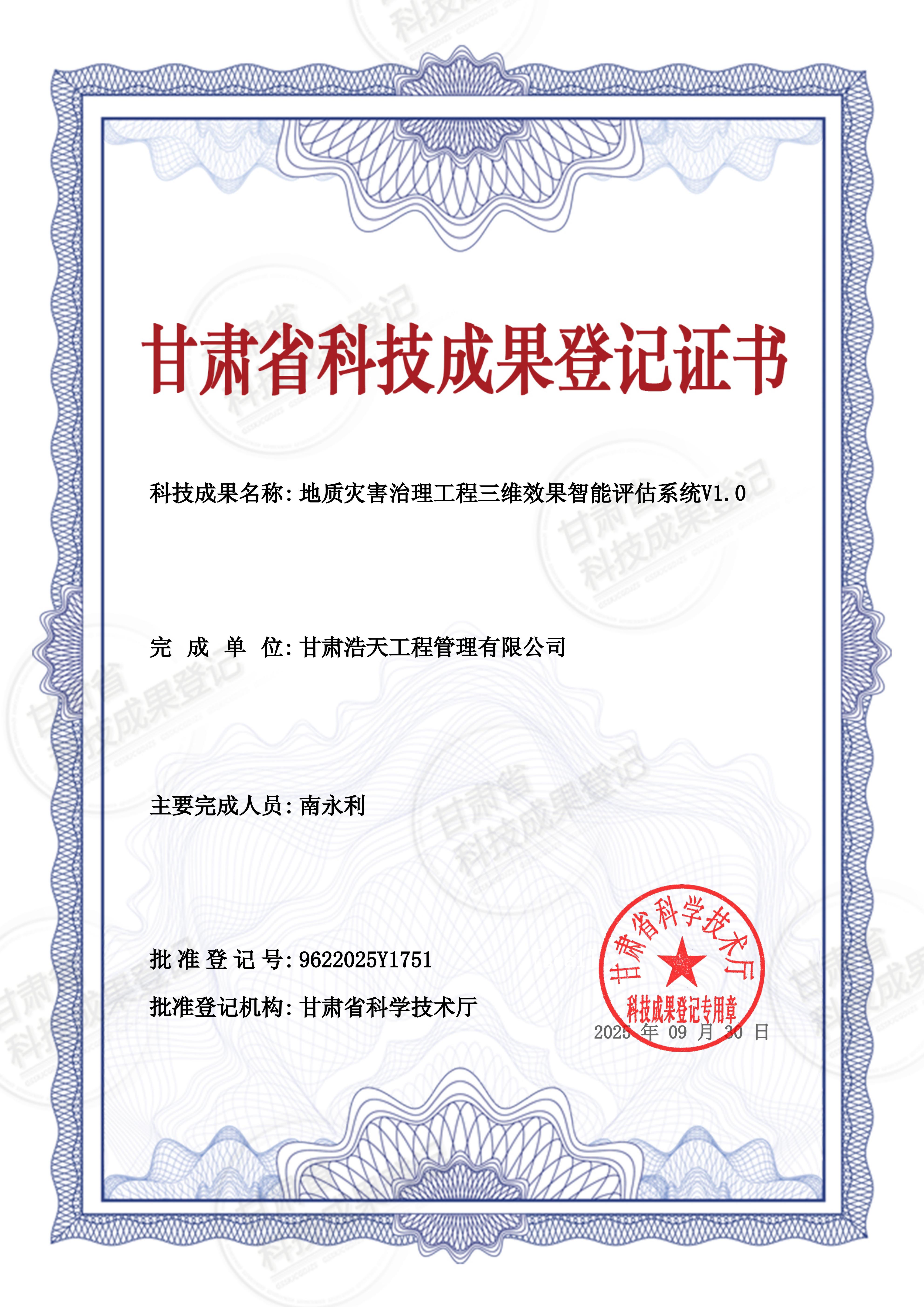 甘肃省科技成果登记证书 - 9622025Y1751_01.jpg